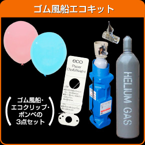 ゴム風船とエコクリップ・ヘリウムガスボンベの3点セットです。ヘリウムガスボンベエコキットでお買得です!