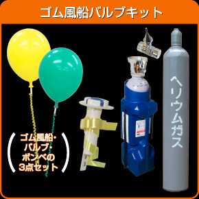 ゴム風船とバルブ・ヘリウムガスボンベの3点セットです。ヘリウムガスバルブキットでお買得です!