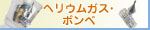 ヘリウムボンベの通販（自動インフレーター装備のヘリウムボンベ。忙しい催事に対応！）