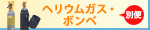 別便ヘリウムボンベの通販（自動インフレーター装備のヘリウムボンベ。忙しい催事に対応！）