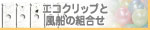 ヘリウム風船エコセットの通販（自然にやさしクリップと風船とヘリウムボンベのセット）。