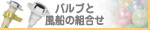 バルブとゴム風船のセットで忙しい催事に対応するヘリウム風船セット。