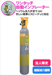 ヘリウムガスボンベ1000L
配送専用箱付