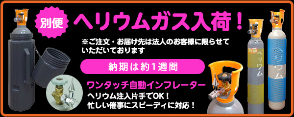 別便ヘリウム風船に必須のヘリウムボンベ。弊社のボンベ群は忙しいイベント販促をお応援します。