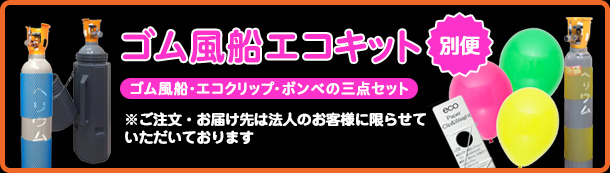 ヘリウム風船の止め具と重りの通販です。ヘリウムバルーンイベント販促には欠かせません。